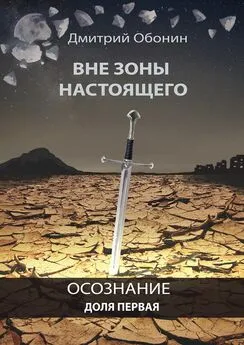 Дмитрий Обонин - Вне зоны настоящего. Осознание. Доля первая