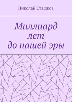 Николай Сташков - Миллиард лет до нашей эры