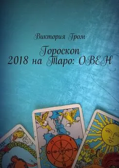 Виктория Гром - Гороскоп 2018 на Таро: Овен