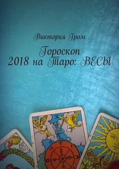 Виктория Гром - Гороскоп 2018 на Таро: Весы