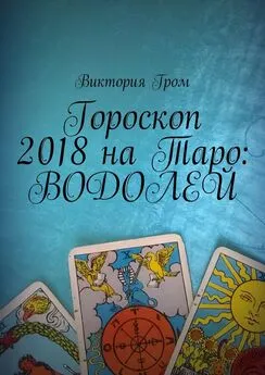 Виктория Гром - Гороскоп 2018 на Таро: Водолей