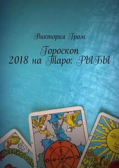 Виктория Гром - Гороскоп 2018 на Таро: Рыбы