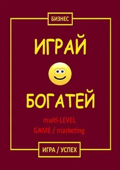 Бизнес - Играй &amp; Богатей multi-LEVEL GAME / marketing. Игра / Успех