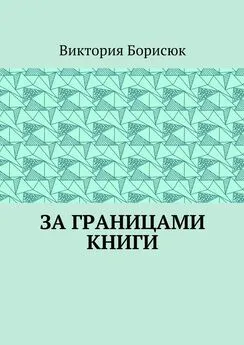 Виктория Борисюк - За границами книги