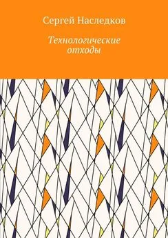 Сергей Наследков - Технологические отходы