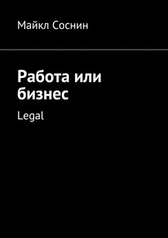 Майкл Соснин - Работа или бизнес. Legal