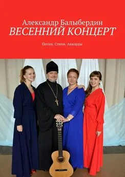 Александр Балыбердин - Весенний концерт. Песни. Стихи. Аккорды