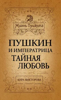 Кира Викторова - Пушкин и императрица. Тайная любовь