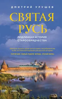 Дмитрий Урушев - Святая Русь. Подлинная история старообрядчества