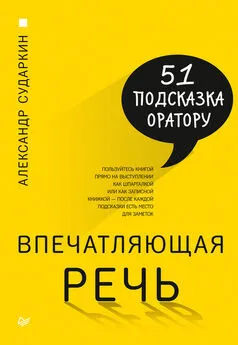 Александр Сударкин - Впечатляющая речь. 51 подсказка оратору