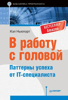 Кэл Ньюпорт - В работу с головой. Паттерны успеха от IT-специалиста