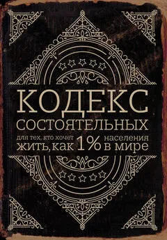 Пол Салливан - Кодекс состоятельных. Живи, как 1% населения в мире