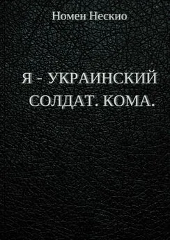 Номен Нескио - Я – украинский солдат. Кома