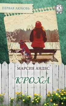 Марсия Андес - Кроха