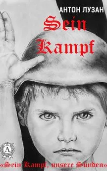 Антон Лузан - Sein Kampf