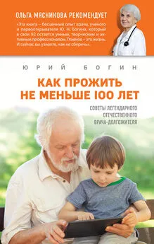Юрий Богин - Как прожить не меньше 100 лет. Советы легендарного отечественного врача