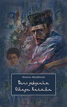 Фазиль Ирзабеков - День рождения Омара Хайяма