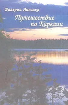 Валерия Лисичко - Путешествие по Карелии