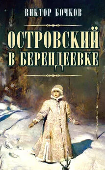 Виктор Бочков - Островский в Берендеевке