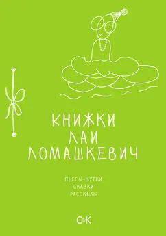 Лая Ломашкевич - Книжки Лаи Ломашкевич. Пьесы-шутки, сказки, рассказы