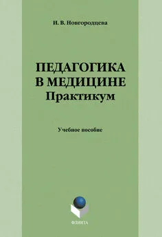 Ирина Новгородцева - Педагогика в медицине. Практикум. Учебное пособие