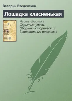 Валерий Введенский - Лошадка класненькая