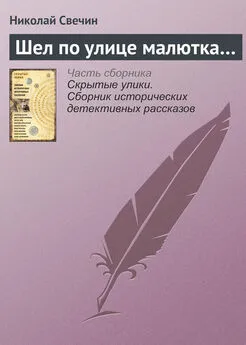 Николай Свечин - Шел по улице малютка…