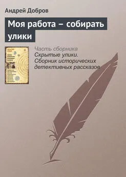 Андрей Добров - Моя работа – собирать улики