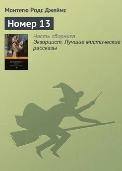 Монтегю Родс Джеймс - Номер 13