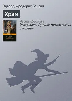 Эдвард Фредерик Бенсон - Храм