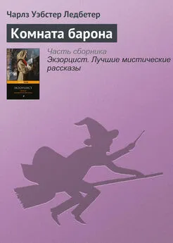 Чарлз Уэбстер Ледбетер - Комната барона