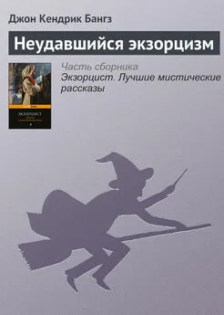 Джон Бангз - Неудавшийся экзорцизм