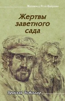 Махаммад-Реза Байрами - Жертвы заветного сада