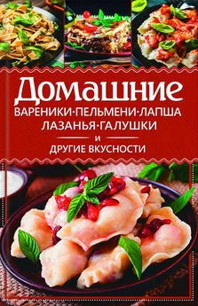 Анастасия Еременко - Домашние вареники, пельмени, лапша, лазанья, галушки и другие вкусности