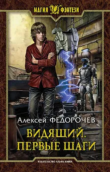 Алексей Федорочев - Видящий. Первые шаги