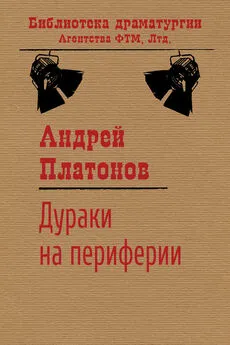 Андрей Платонов - Дураки на периферии