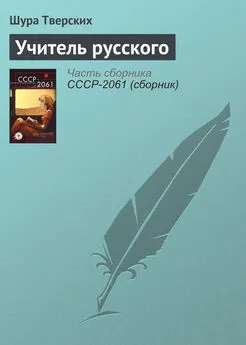 Шура Тверских - Учитель русского