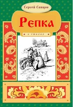 Сергей Сапцов - Репка