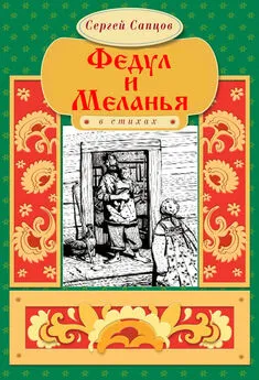 Сергей Сапцов - Федул и Меланья