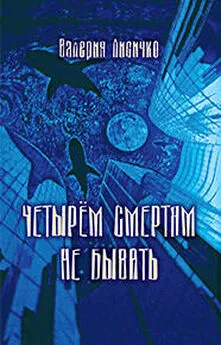 Валерия Лисичко - Четырем смертям не бывать