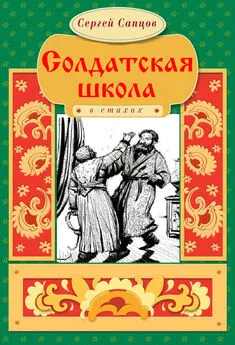 Сергей Сапцов - Солдатская школа