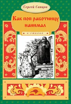 Сергей Сапцов - Как поп работницу нанимал