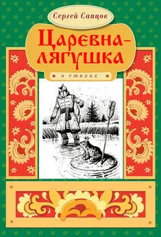 Сергей Сапцов - Царевна-лягушка