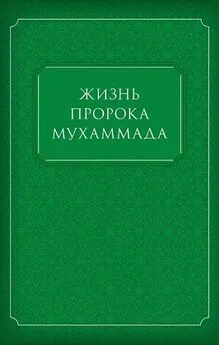 Коллектив авторов - Жизнь Пророка Мухаммада