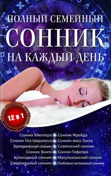 Алена Романова - Полный семейный сонник на каждый день. 12 в 1