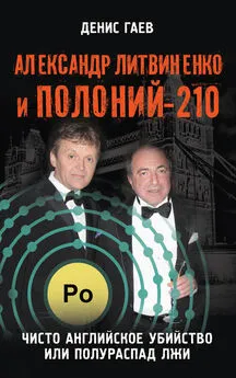 Денис Гаев - Александр Литвиненко и Полоний-210. Чисто английское убийство или полураспад лжи