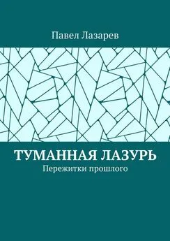 Павел Лазарев - Туманная лазурь. Пережитки прошлого