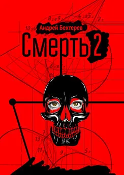 Андрей Бехтерев - Смерть 2