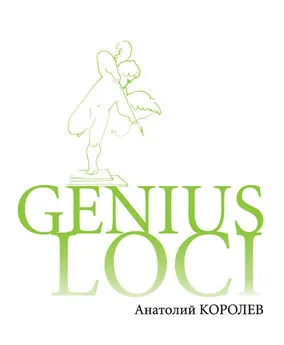 Анатолий Королев - GENIUS LOCI. Повесть о парке