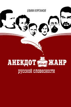 Ефим Курганов - Анекдот как жанр русской словесности